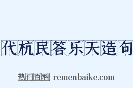 代杭民答乐天造句是什么意思的图片